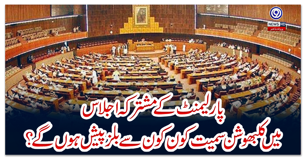 پارلیمنٹ-کے-مشترکہ-اجلاس-میں-کلبھوشن-سمیت-کون-کون-سے-بلز-پیش-ہوں-گے؟