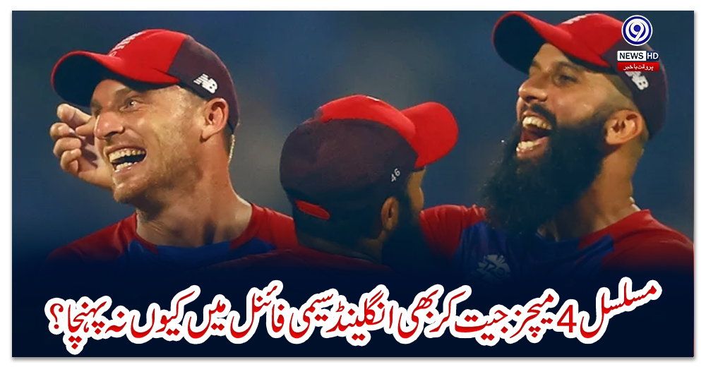 مسلسل-4-میچز-جیت-کر-بھی-انگلینڈ-سیمی-فائنل-میں-کیوں-نہ-پہنچا؟