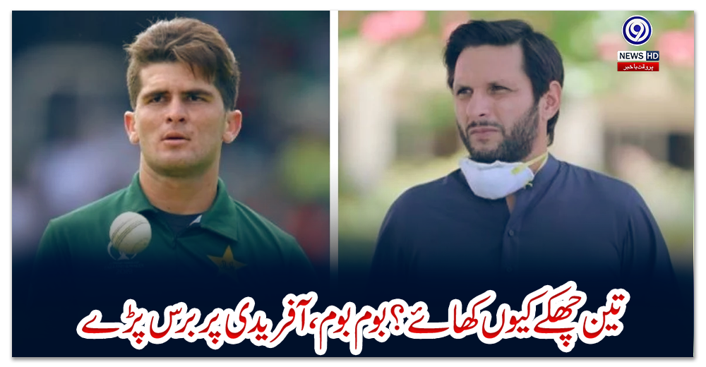 تین-چھکے-کیوں-کھائے؟-بوم-بوم،-آفریدی-پر-برس-پڑے