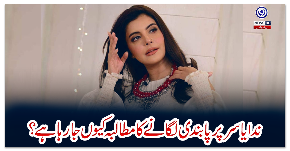 ندا-یاسر-پر-پابندی-لگانے-کا-مطالبہ-کیوں-جارہا-ہے؟