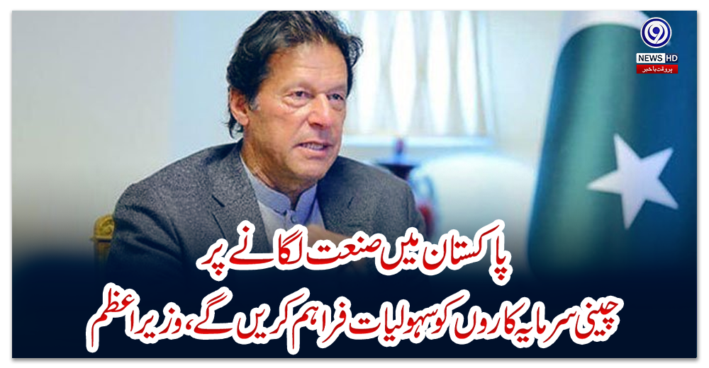 پاکستان-میں-صنعت-لگانے-پر-چینی-سرمایہ-کاروں-کو-سہولیات-فراہم-کریں-گے،-وزیراعظم