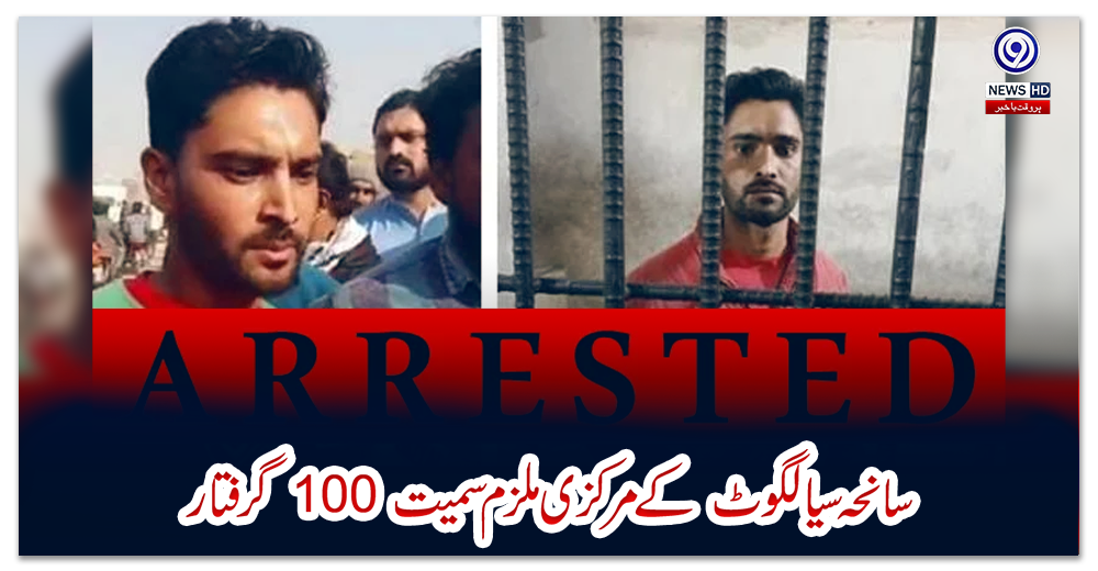 سانحہ-سیالکوٹ‌-کے-مرکزی-ملزم-سمیت-100-گرفتار