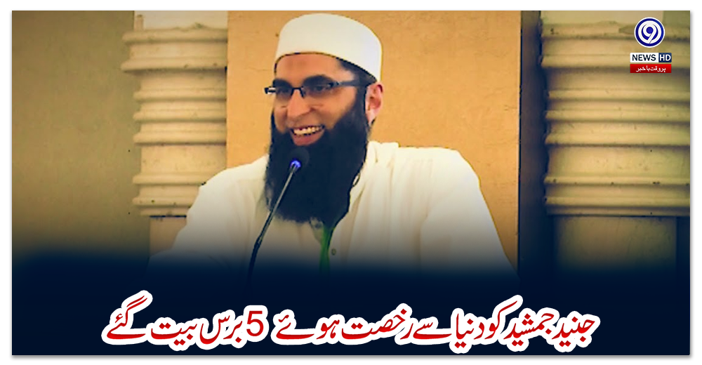 جنیدجمشید-کودنیا-سےرخصت-ہوئے5-برس-بیت-گئے