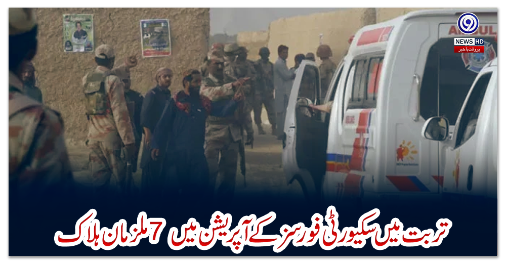 تربت-میں-سکیورٹی-فورسز-کے-آپریشن-میں-7-ملزمان-ہلاک