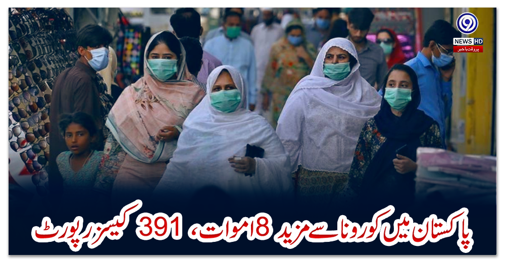 پاکستان-میں-کورونا-سے-مزید-8-اموات-،391-کیسز-رپورٹ