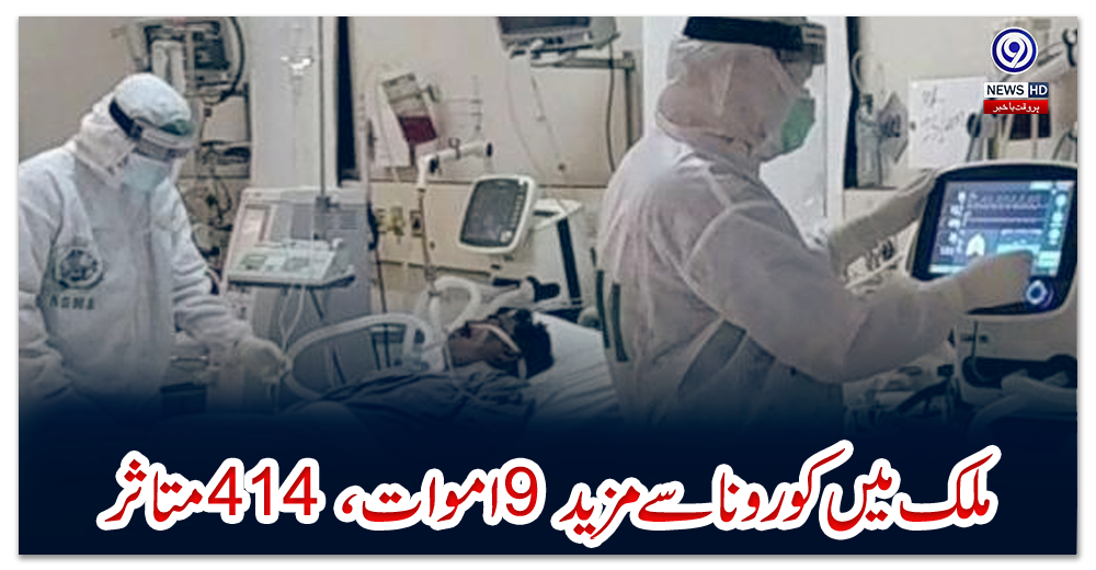 ملک-میں-کورونا-سے-مزید-9-اموات-،-414-متاثر