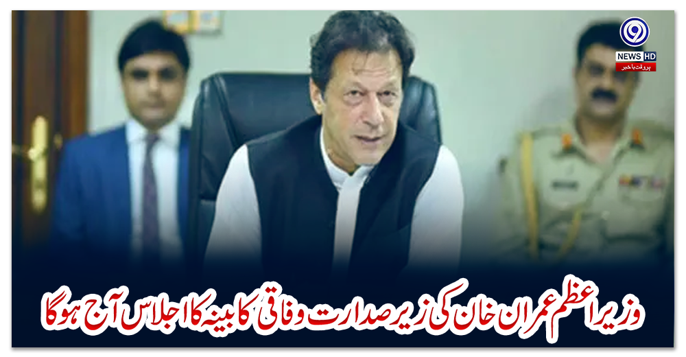 وزیراعظم-عمران-خان-کی-زیرصدارت-وفاقی-کابینہ-کا-اجلاس-آج-ہوگا