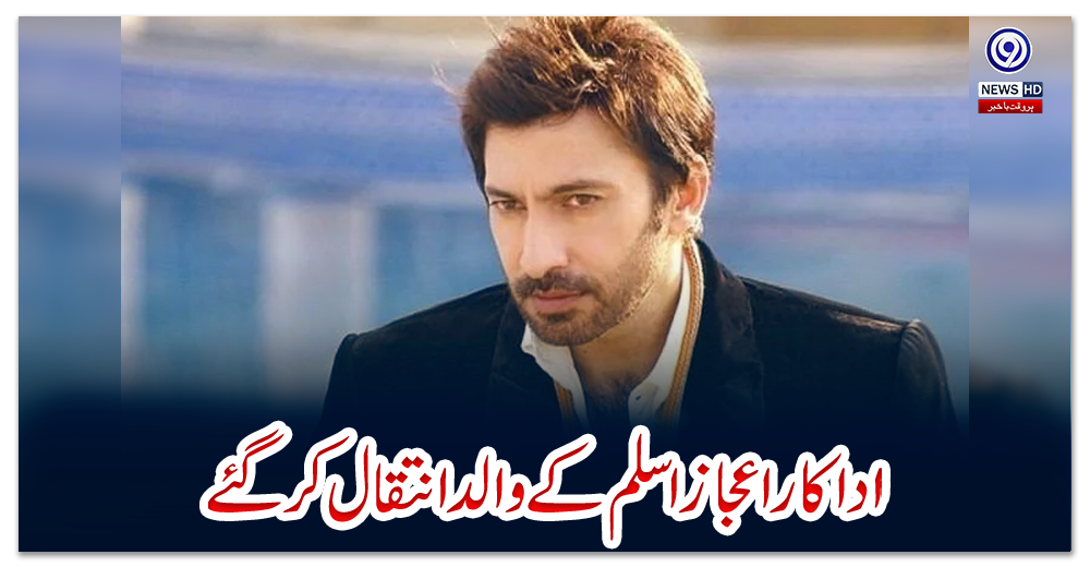 اداکاراعجاز-اسلم-کے-والد-انتقال-کرگئے