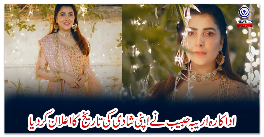اداکارہ-اریبہ-حبیب-نے-اپنی-شادی-کی-تاریخ-کا-اعلان-کر-دیا