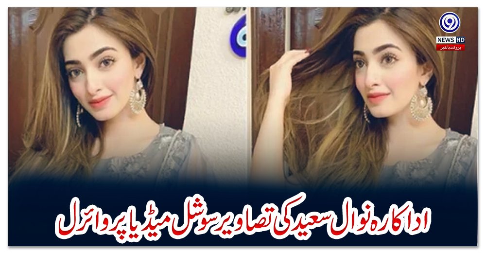 اداکارہ-نوال-سعید-کی-تصاویر-سوشل-میڈیا-پر-وائرل