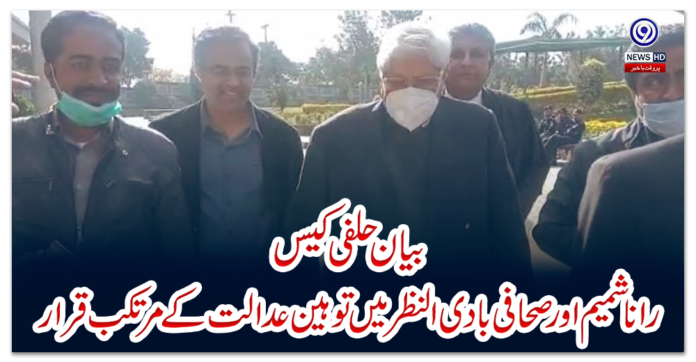 بیان-حلفی-کیس؛-رانا-شمیم-اور-صحافی-بادی-النظر-میں-توہین-عدالت-کے-مرتکب-قرار