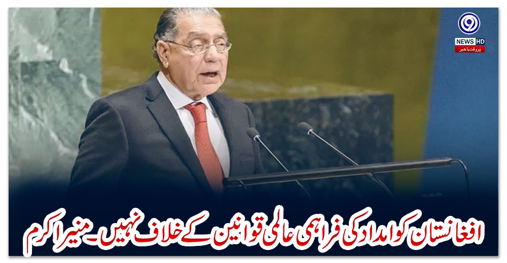 افغانستان-کو-امداد-کی-فراہمی-عالمی-قوانین-کے-خلاف-نہیں۔منیر-اکرم