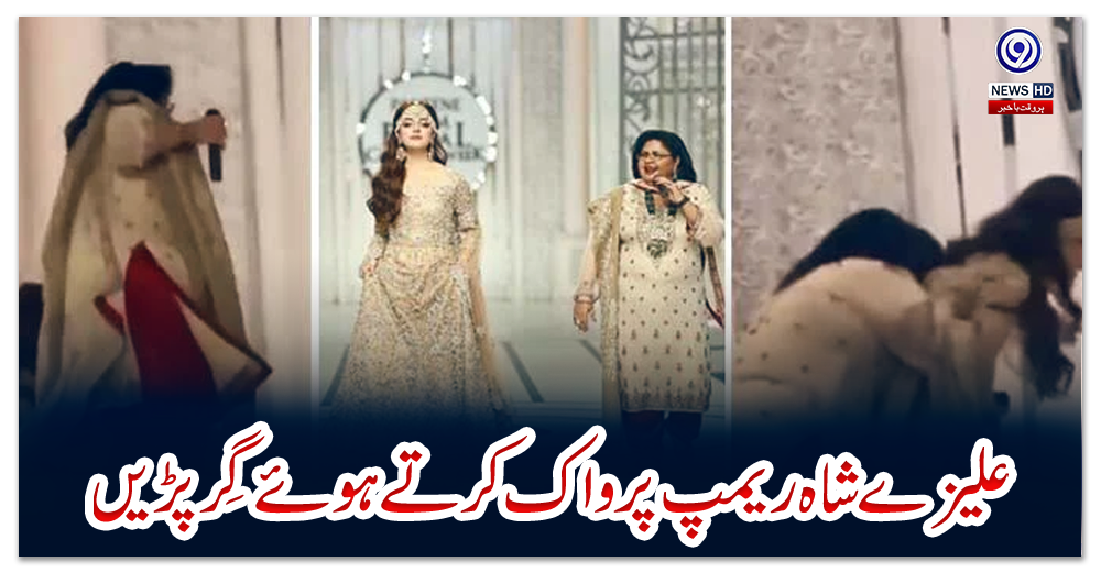 ویڈیو:-علیزے-شاہ-ریمپ-پر-واک-کرتے-ہوئے-گِر-پڑیں