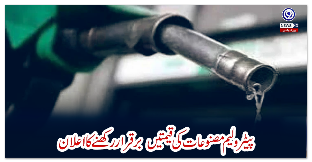 پیٹرولیم-مصنوعات-کی-قیمتیں‌-برقرار-رکھنے-کا-اعلان