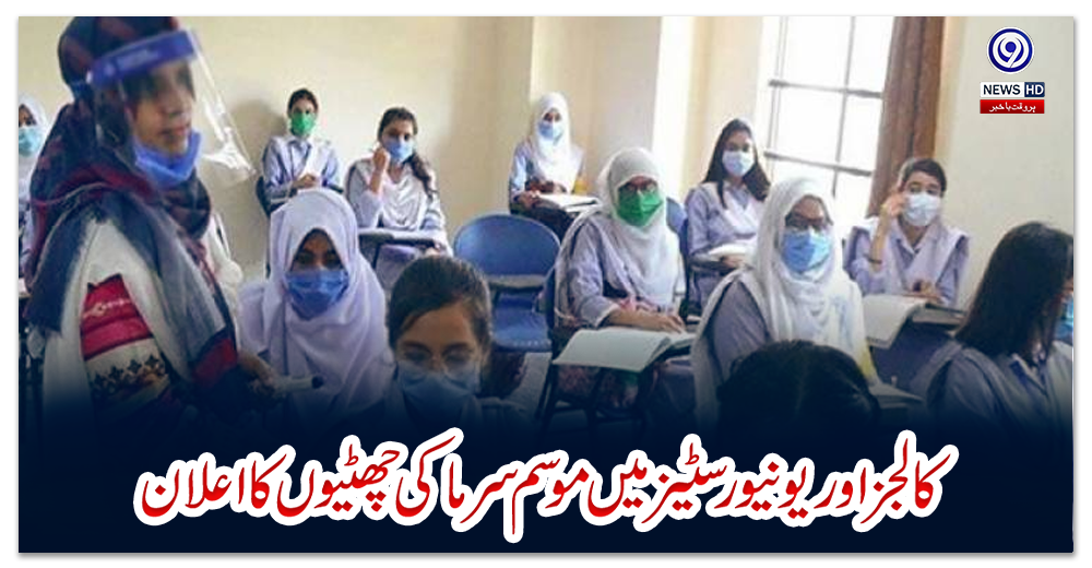 کالجز-اور-یونیورسٹیز-میں-موسم-سرما-کی-چھٹیوں-کا-اعلان