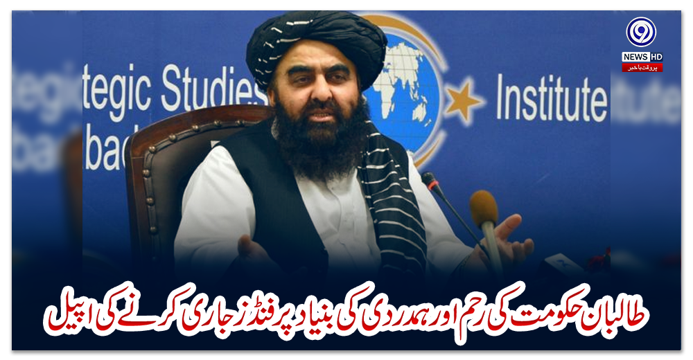 طالبان-حکومت-کی-رحم-اور-ہمدردی-کی-بنیاد-پر-فنڈز-جاری-کرنے-کی-اپیل