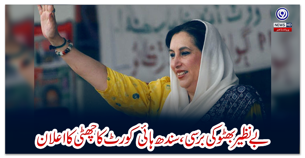 بے-نظیر-بھٹو-کی-برسی،-سندھ-ہائی-کورٹ-کا-چھٹی-کا-اعلان