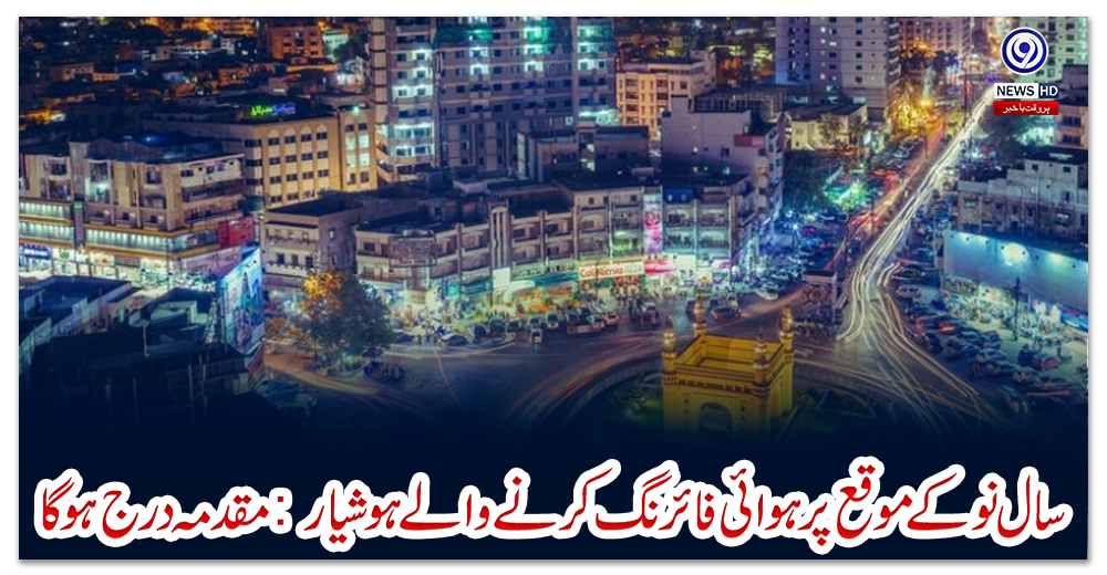 سال-نو-کے-موقع-پر-ہوائی-فائرنگ-کرنے-والے-ہوشیار:-مقدمہ-درج-ہو-گا