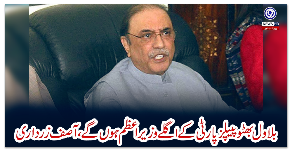 بلاول-بھٹو-پیپلزپارٹی-کے-اگلے-وزیراعظم-ہوں-گے،-آصف-زرداری