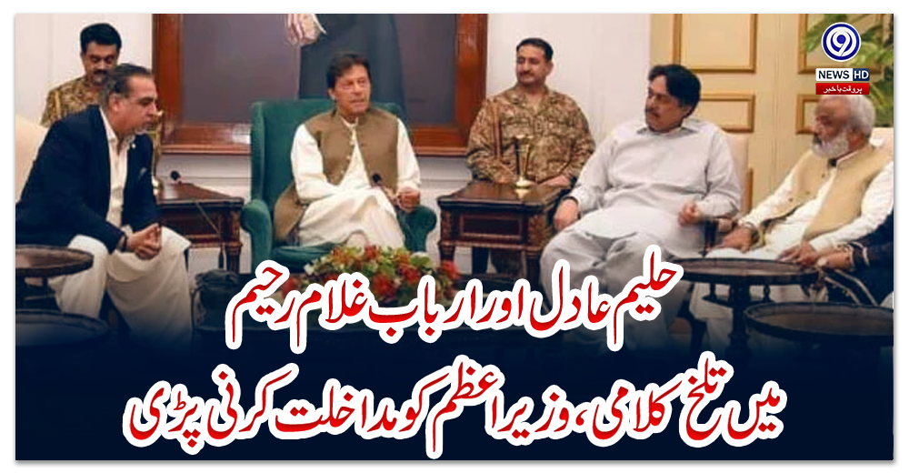 کراچی:-حلیم-عادل-اور-ارباب-غلام-رحیم-میں-تلخ-کلامی،-وزیراعظم-کو-مداخلت-کرنی-پڑی