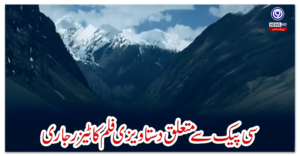 سی-پیک-سے-متعلق-دستاویزی-فلم-کا-ٹیزر-جاری