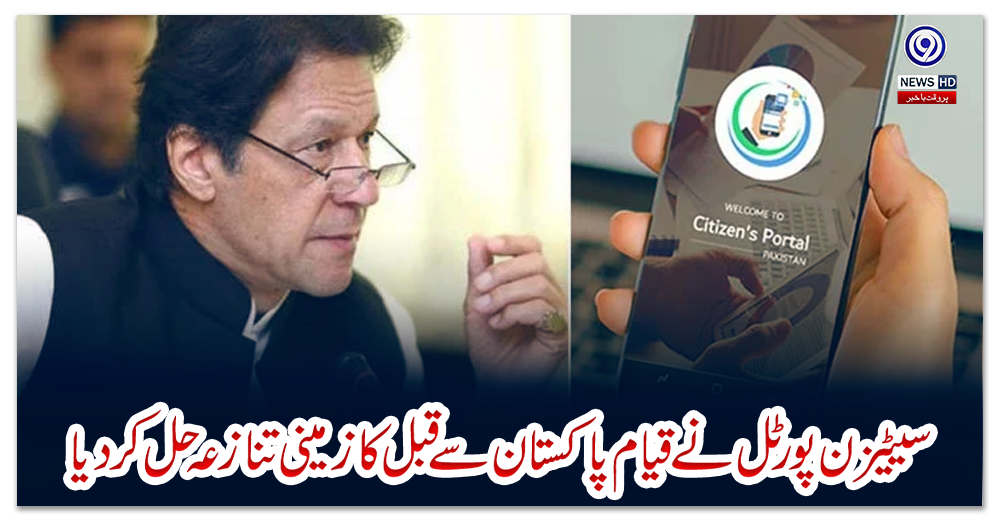 سیٹیزن-پورٹل-نے-قیام-پاکستان-سے-قبل-کا-زمینی-تنازعہ-حل-کردیا