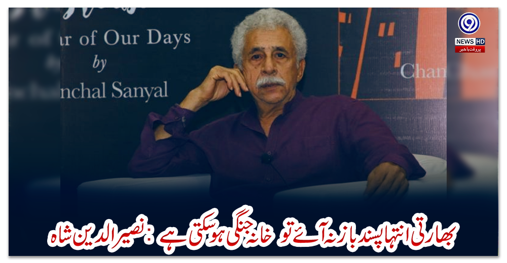 بھارتی-انتہاپسند-باز-نہ-آئے-تو--خانہ-جنگی-ہوسکتی-ہے:-نصیرالدین-شاہ