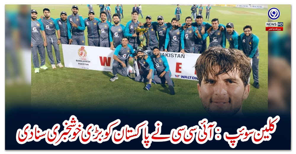 کلین-سوئپ:-آئی-سی-سی-نے-پاکستان-کو-بڑی-خوشخبری-سنادی