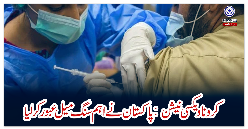 کرونا-ویکسی-نیشن:-پاکستان-نے-اہم-سنگ-میل-عبور-کرلیا