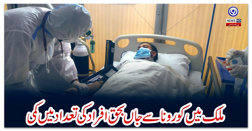 ملک-میں-کورونا-سے-جاں-بحق-افراد-کی-تعداد-میں-کمی