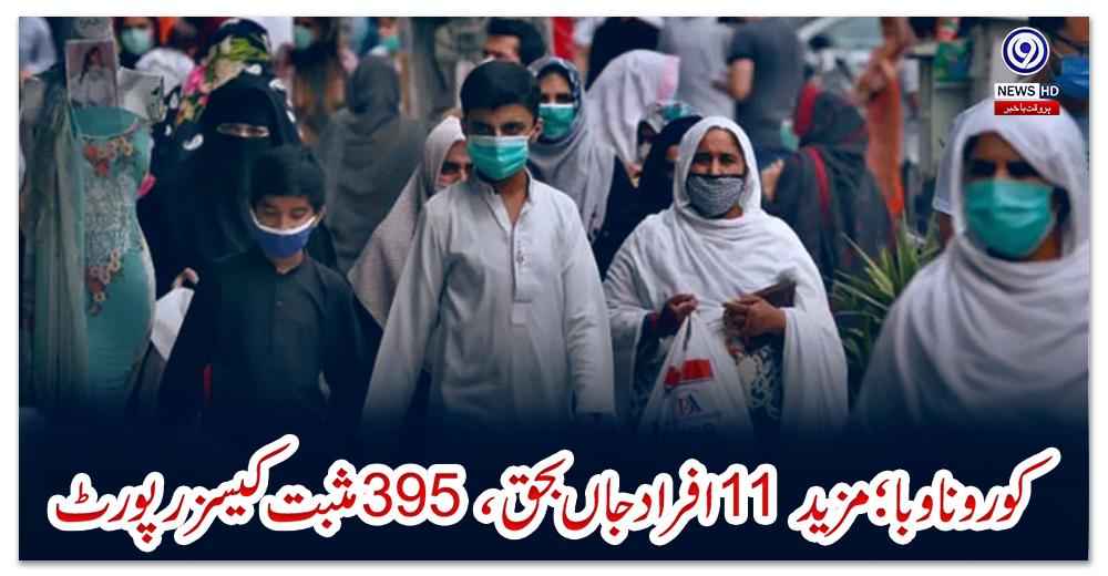 کورونا-وبا؛-مزید-11-افراد-جاں-بحق،-395-مثبت-کیسز-رپورٹ