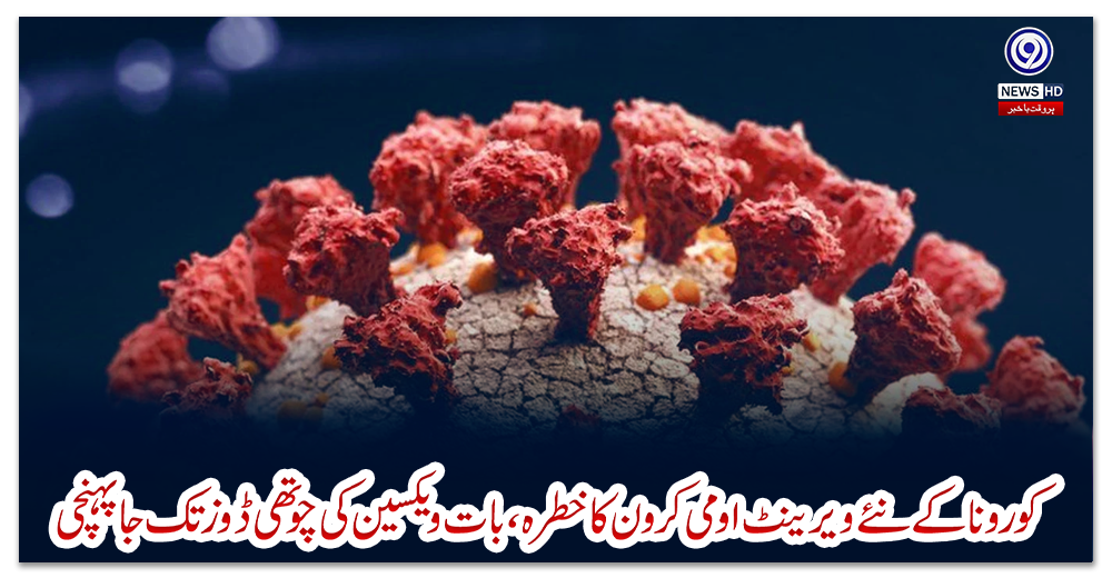 کورونا-کے-نئے-ویرینٹ-اومی-کرون-کا-خطرہ،-بات-ویکسین-کی-چوتھی-ڈوز-تک-جا-پہنچی