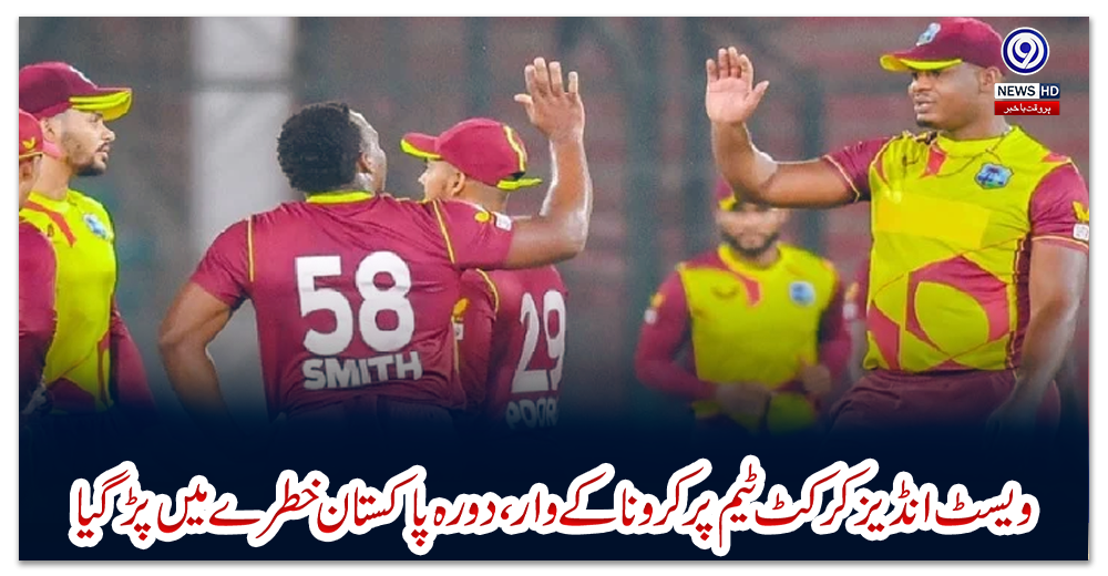 ویسٹ-انڈیز-کرکٹ-ٹیم-پر-کرونا-کے-وار،-دورہ-پاکستان-خطرے-میں-پڑگیا