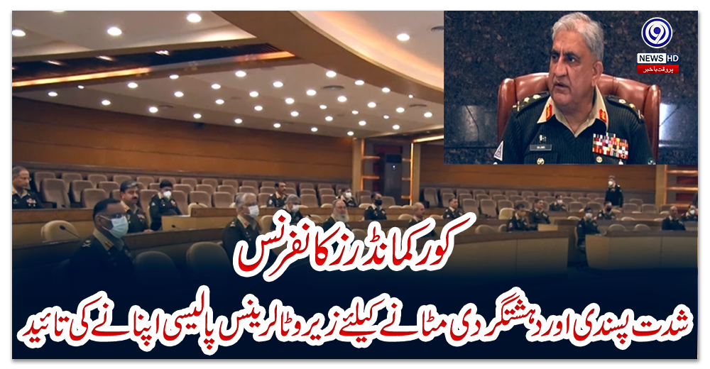 کور-کمانڈرز-کانفرنس:-شدت-پسندی-اور-دہشتگردی-مٹانے-کیلئے-زیرو-ٹالرینس-پالیسی-اپنانے-کی-تائید