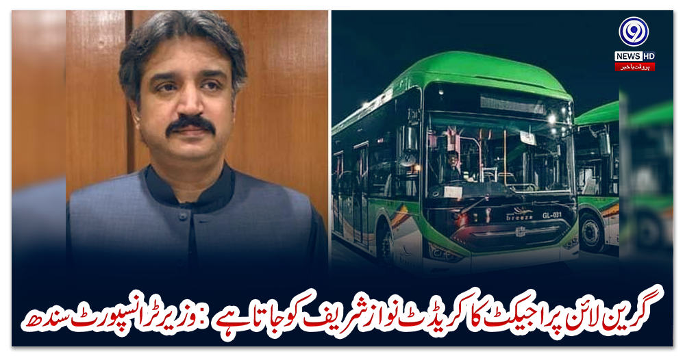 گرین-لائن-پراجیکٹ-کا-کریڈٹ-نواز-شریف-کو-جاتا-ہے:-وزیر-ٹرانسپورٹ-سندھ