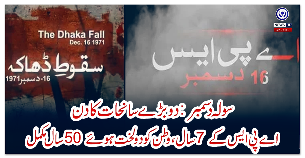 سولہ-دسمبر:-دو-بڑے-سانحات-کا-دن،-اے-پی-ایس-کے-7-سال،-وطن-کو-دو-لخت-ہوئے-50-سال-مکمل