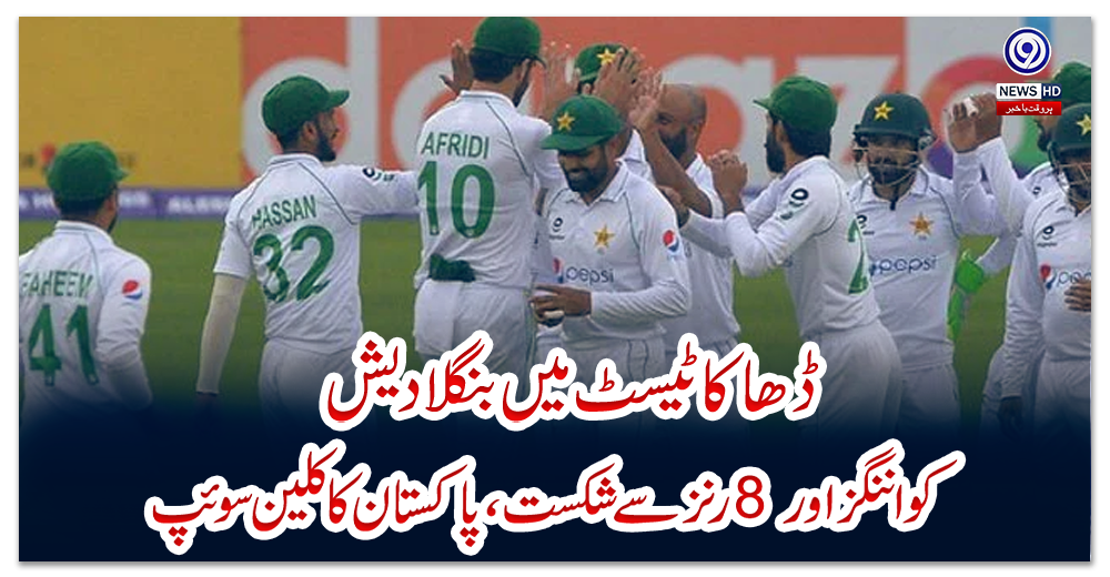 ڈھاکا-ٹیسٹ-میں-بنگلادیش-کو-اننگز-اور-8-رنز-سے-شکست،-پاکستان-کا-کلین-سوئپ