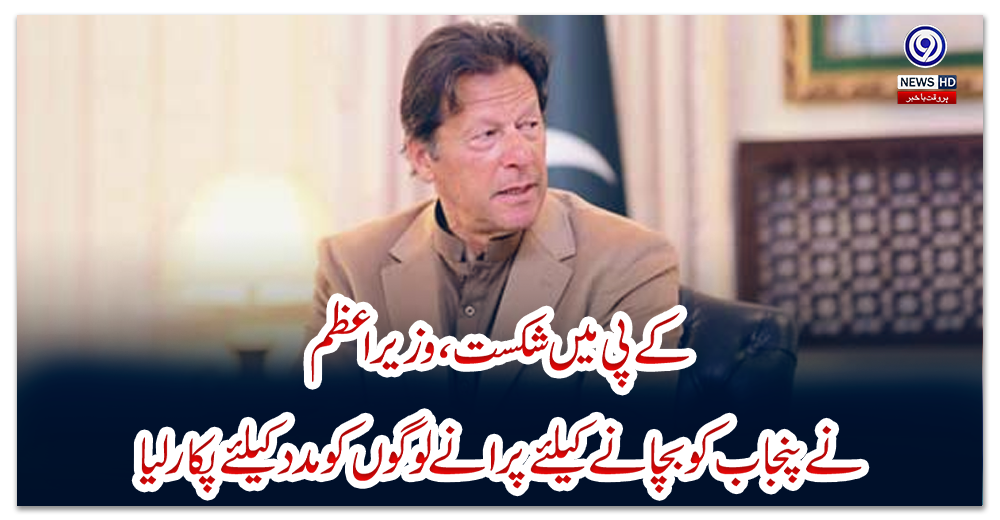 کے-پی-میں-شکست،-وزیراعظم-نے-پنجاب-کو-بچانے-کیلئے-پرانے-لوگوں-کو-مدد-کیلئے-پکار-لیا