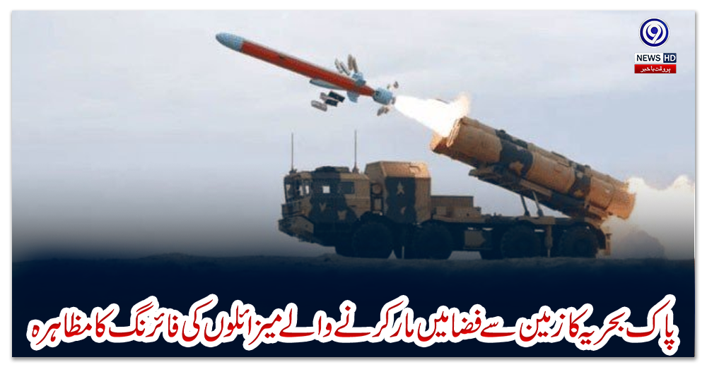 پاک-بحریہ-کا-زمین-سے-فضا-میں-مارکرنے-والے-میزائلوں-کی-فائرنگ-کا-مظاہرہ