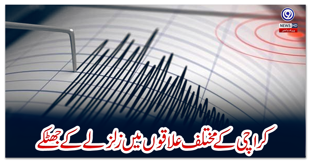 کراچی-کے-مختلف-علاقوں-میں-زلزلے-کے-جھٹکے
