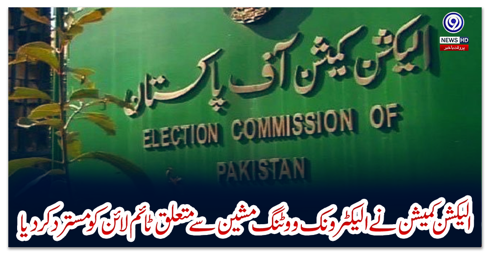 الیکشن-کمیشن-نے-الیکٹرونک-ووٹنگ-مشین-سے-متعلق-ٹائم-لائن-کو-مسترد-کر-دیا