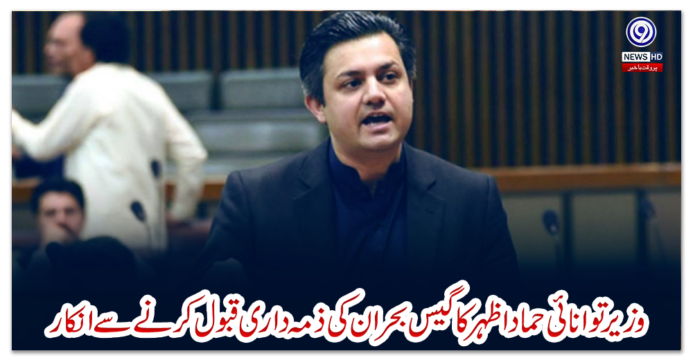 وزیر-توانائی-حماد-اظہر-کا-گیس-بحران-کی-ذمہ-داری-قبول-کرنے-سے-انکار