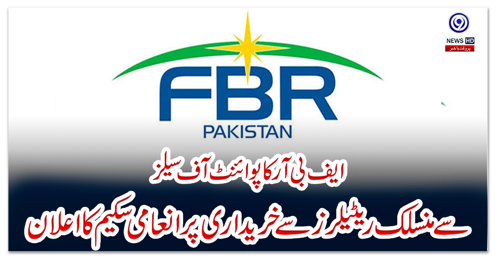 ایف-بی-آر-کا-پوائنٹ-آف-سیلز--سے-منسلک-ریٹیلرز-سے-خریداری-پر-انعامی-سکیم-کا-اعلان