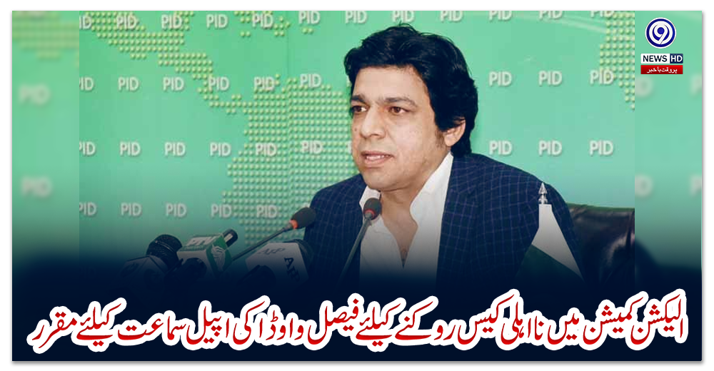 الیکشن-کمیشن-میں-نااہلی-کیس-روکنے-کیلئےفیصل-واوڈا-کی-اپیل-سماعت-کیلئے-مقرر