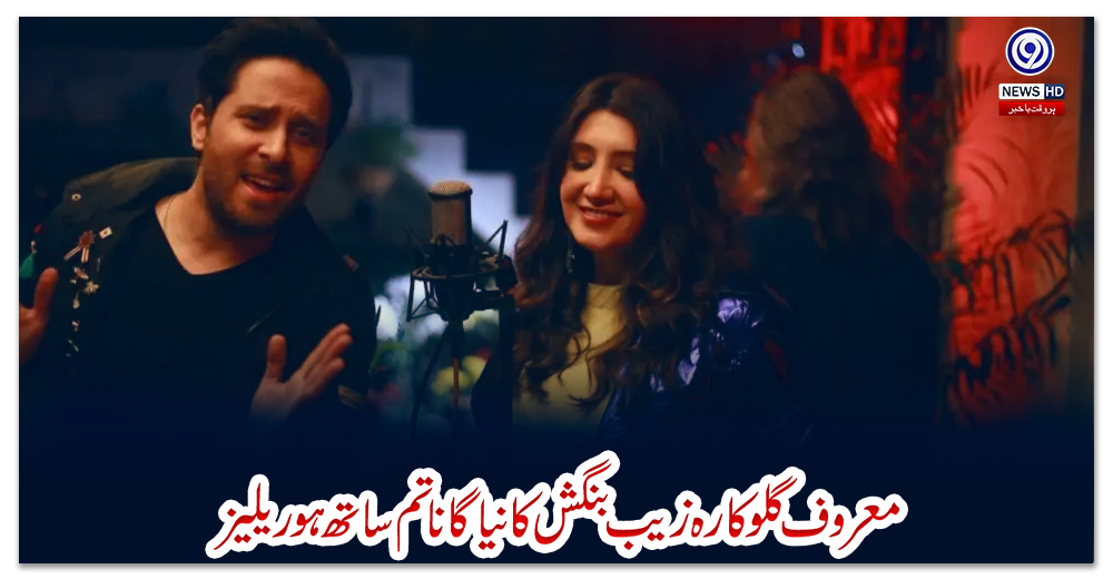 معروف-گلوکارہ-زیب-بنگش-کا-نیا-گانا-“تم-ساتھ-ہو”ریلیز