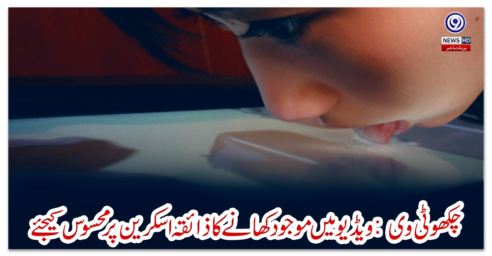 چکھو-ٹی-وی:-ویڈیو-میں-موجود-کھانے-کا-ذائقہ-اسکرین-پر-محسوس-کیجئے