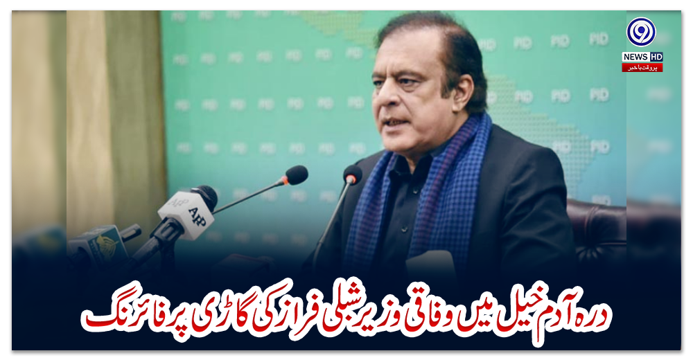 درہ-آدم-خیل-میں-وفاقی-وزیر-شبلی-فراز-کی-گاڑی-پر-فائرنگ