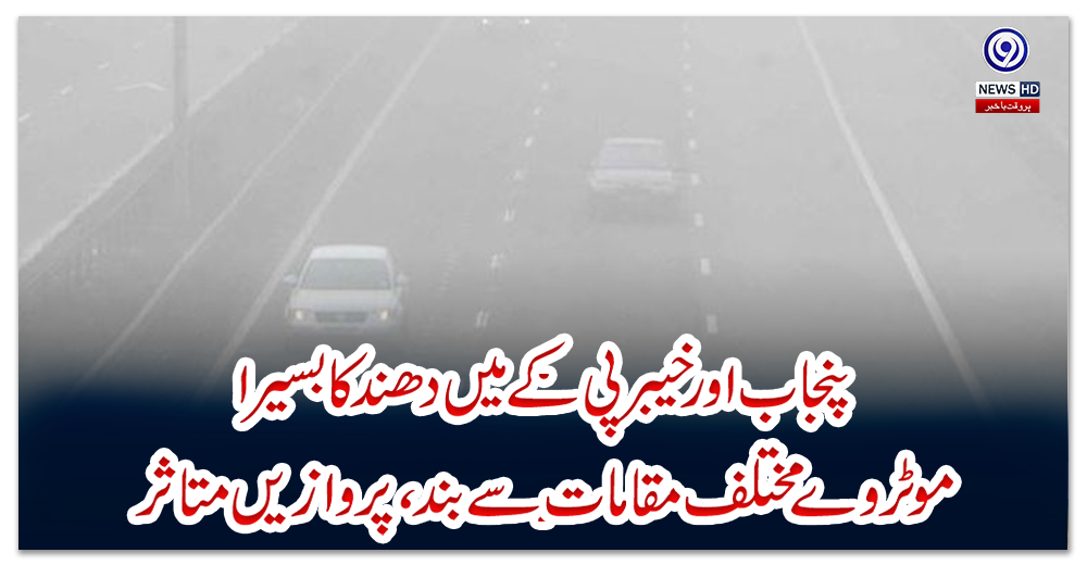 پنجاب-اور-خیبر-پی-کے-میں-دھند-کا-بسیرا،-موٹر-وے-مختلف-مقامات-سے-بند،-پروازیں-متاثر