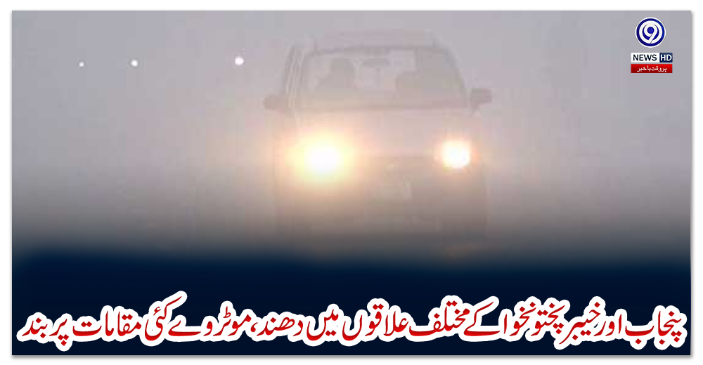 پنجاب-اور-خیبرپختونخوا-کے-مختلف-علاقوں-میں-دھند،-موٹروے-کئی-مقامات-پر-بند