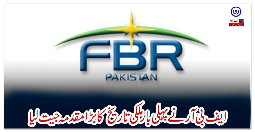 ایف-بی-آر-نےپہلی-بار-ملکی-تاریخ-کا-بڑا-مقدمہ-جیت-لیا